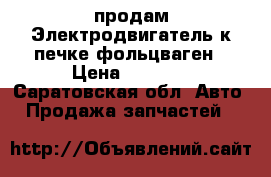 продам Электродвигатель к печке фольцваген › Цена ­ 2 000 - Саратовская обл. Авто » Продажа запчастей   